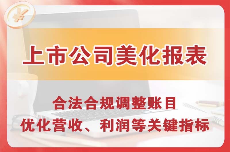 青州上市公司美化报表