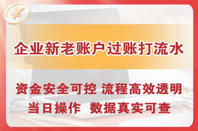青州企业新老账户过账打流水